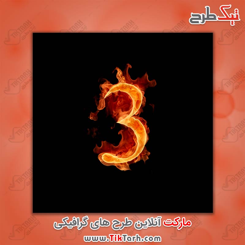 دانلود عکس عدد سه با طرح آتش