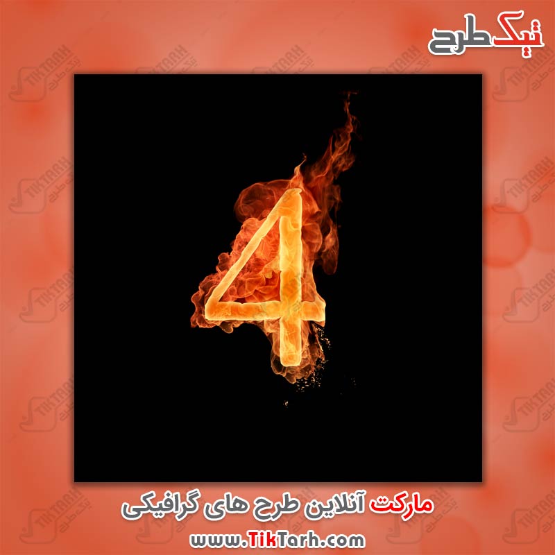دانلود عکس عدد چهار با طرح آتش