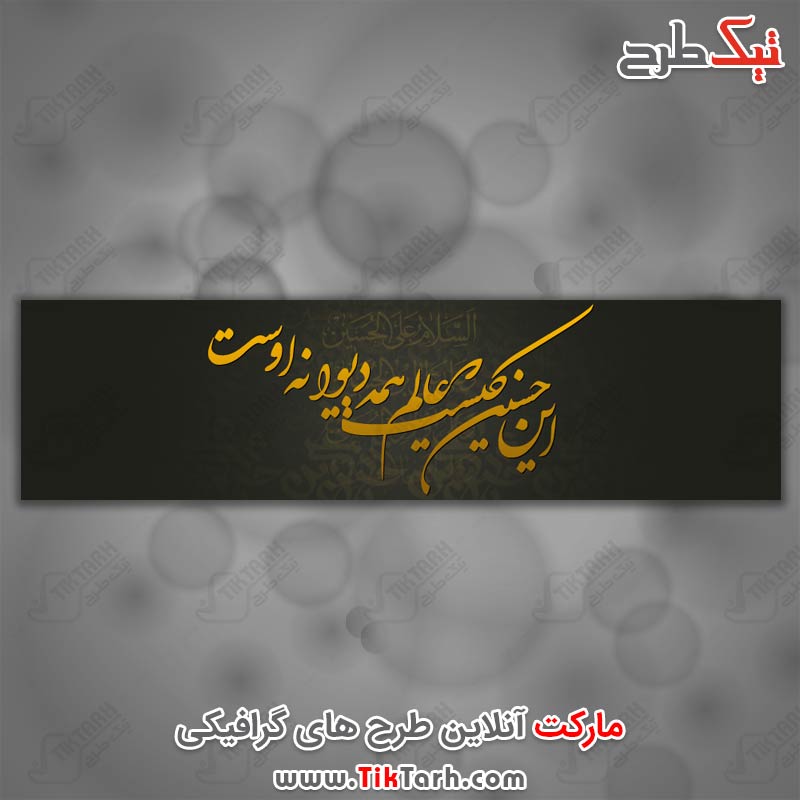 این حسین کیست که عالم همه دیوانه اوست