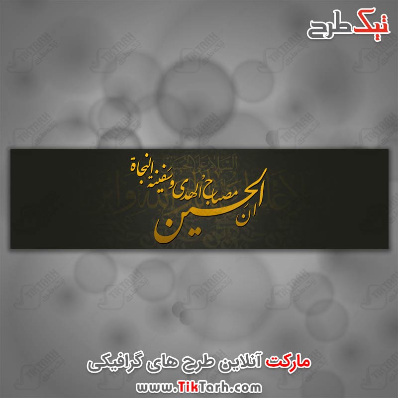 ان الحسین مصباح الهدی و سفینه النجاه