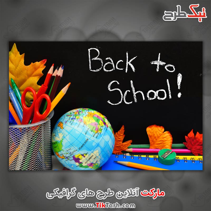 دانلود عکس با کیفیت بازگشت به مدرسه