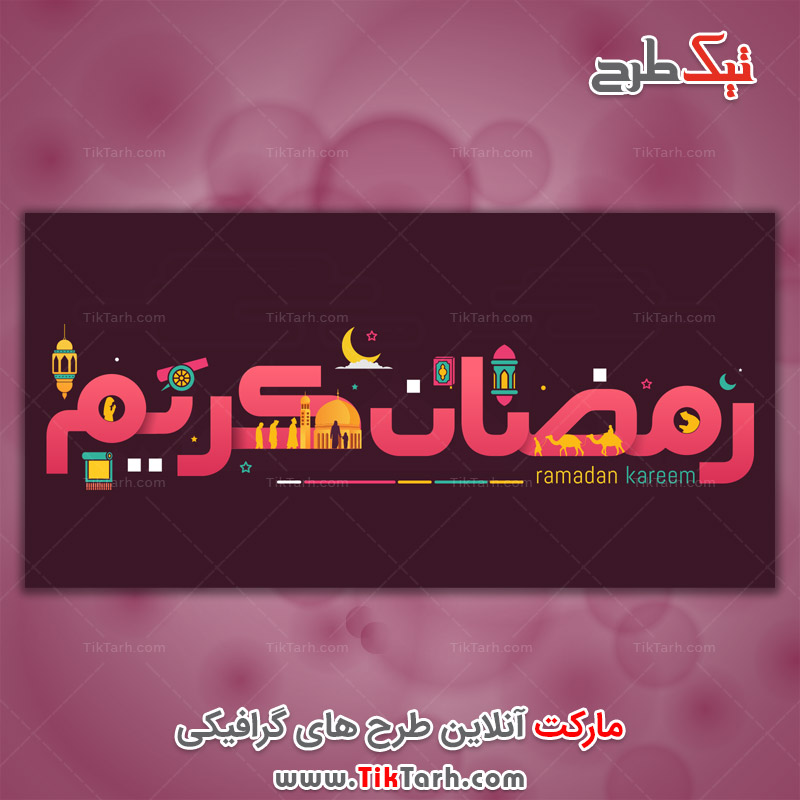 دانلود تایپوگرافی زیبای رمضان کریم
