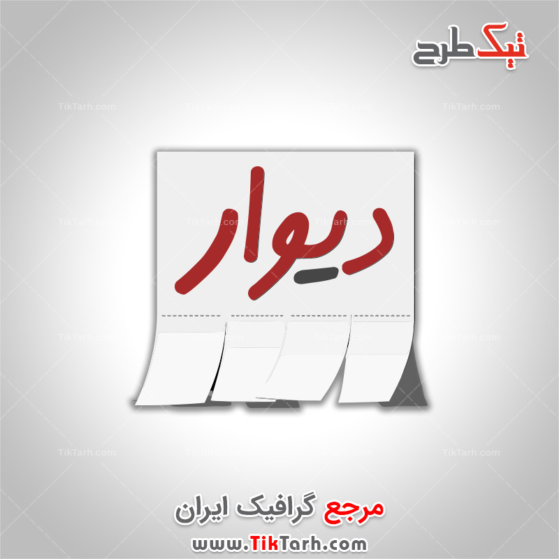 دانلود طرح آماده با کیفیت آیکون اپلیکیشن دیوار