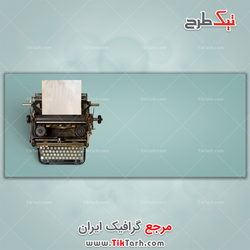 دانلود تصویر لارج فرمت ماشین تحریر قدیمی