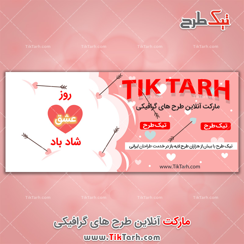 دانلود طرح لایه باز هدر روز عشق