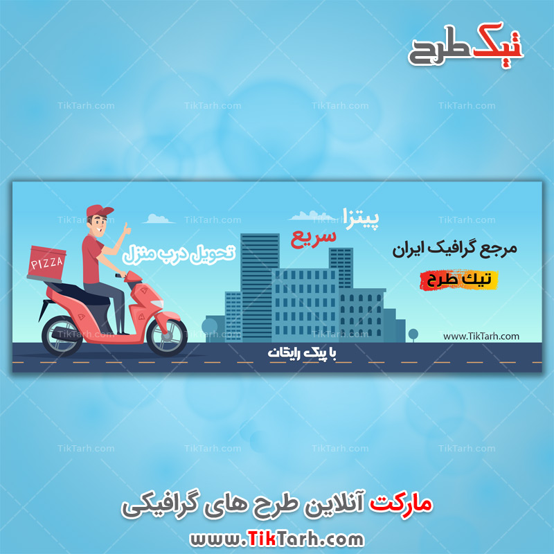 دانلود طرح لایه باز بنر تحویل پیتزا درب منزل