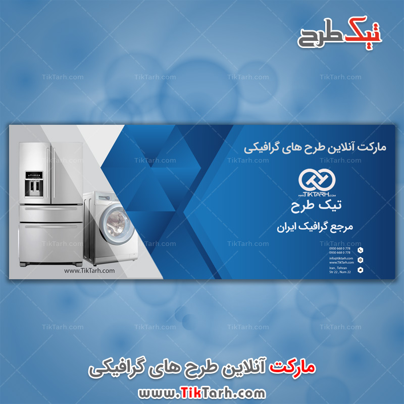 دانلود طرح لایه باز بنر فروشگاه لوازم خانگی