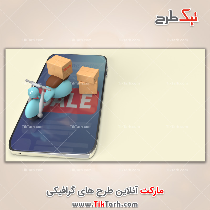 دانلود تصویر باکیفیت تحویل سفارش با موتور