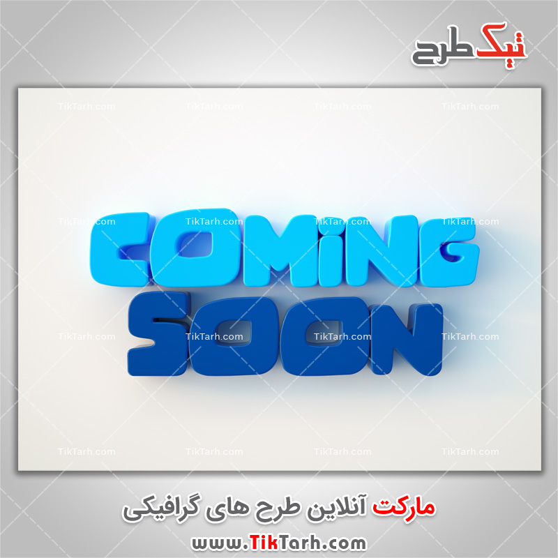 دانلود تصویر باکیفیت متن سه بعدی به زودی