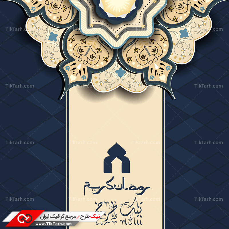 دانلود طرح لایه باز رمضان با پس زمینه کرمی