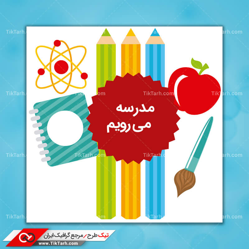دانلود کلیپ آرت کارتونی مدرسه می رویم