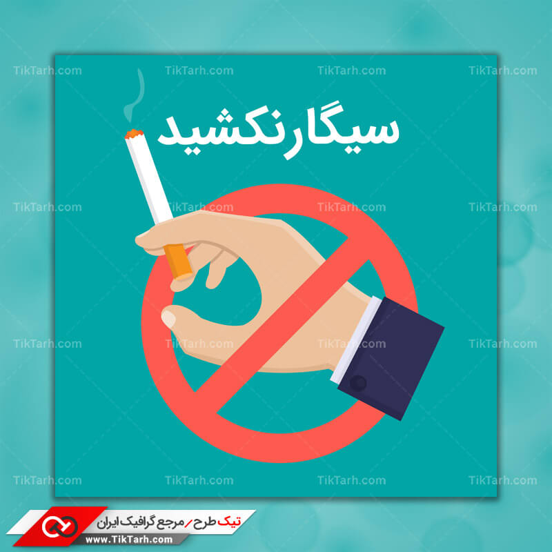 دانلود کلیپ آرت سیگار کشیدن ممنوع