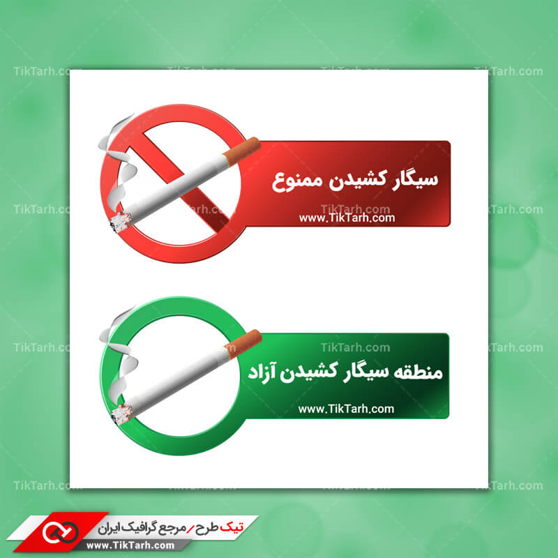 دانلود کلیپ آرت مجاز و ممنوع بودن سیگارکشیدن