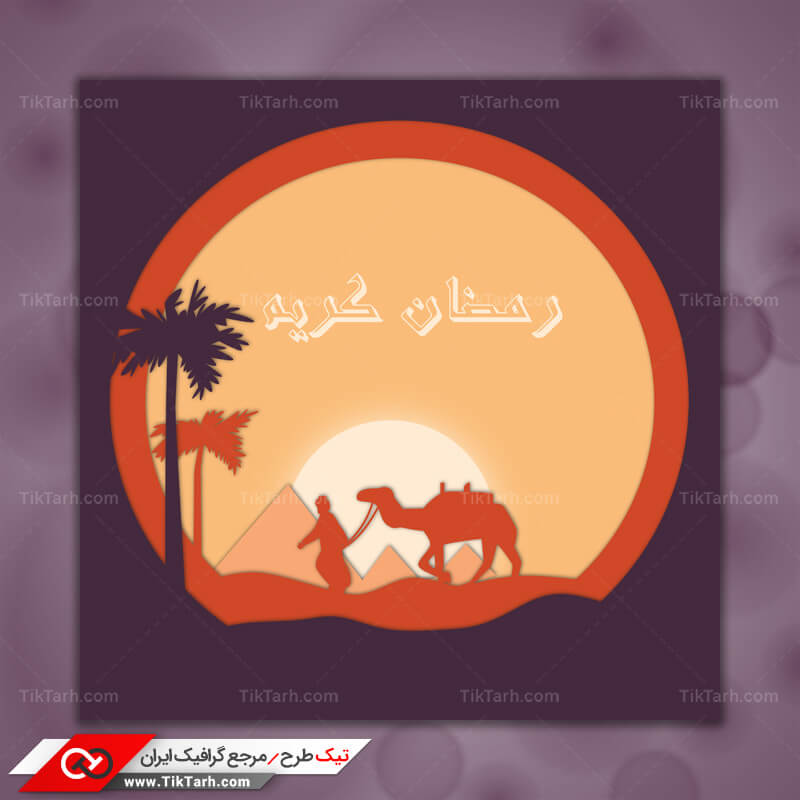 طرح گرافیکی لایه باز ماه مبارک رمضان کریم