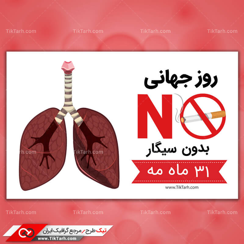دانلود کلیپ آرت 31مه روز جهانی بدون سیگار