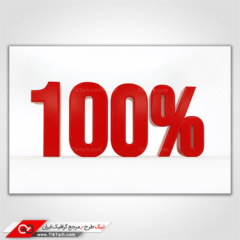 دانلود تصویر با کیفیت صد در صد