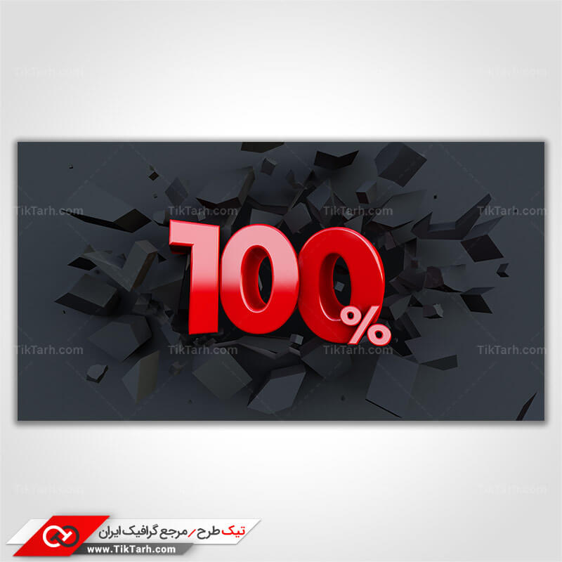 دانلود تصویر با کیفیت 100 در 100