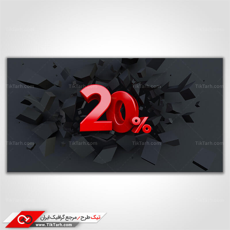 دانلود تصویر با کیفیت بیست در صد