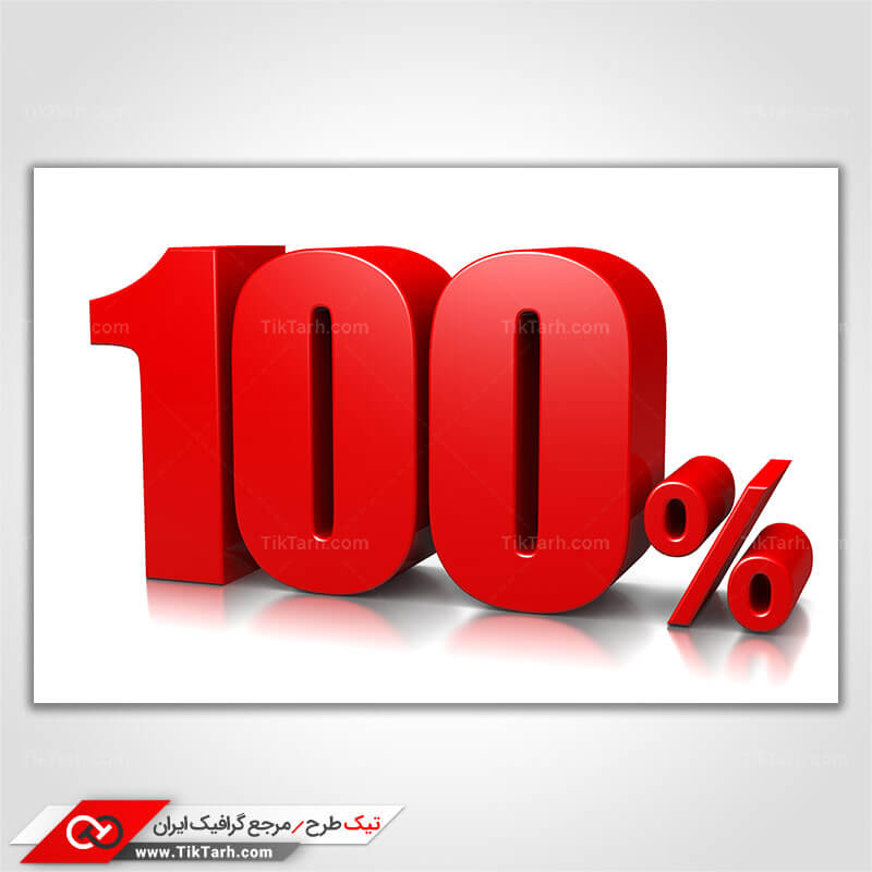 دانلود تصویر با کیفیت صد در 100