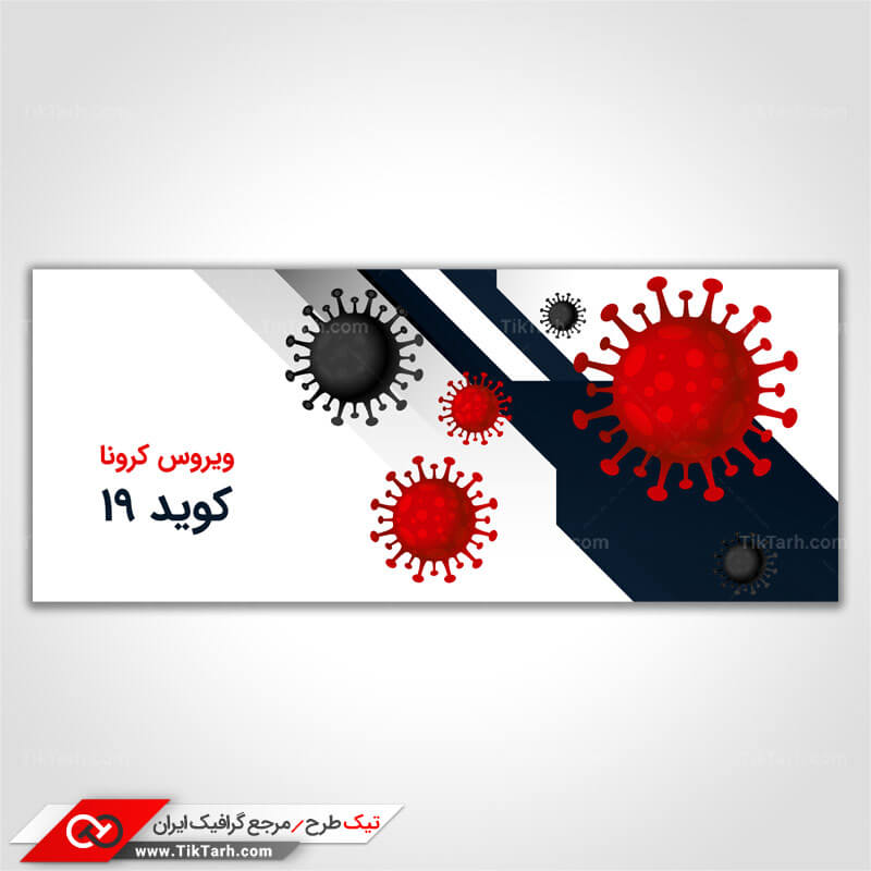دانلود پس زمینه طراحی کووید 19
