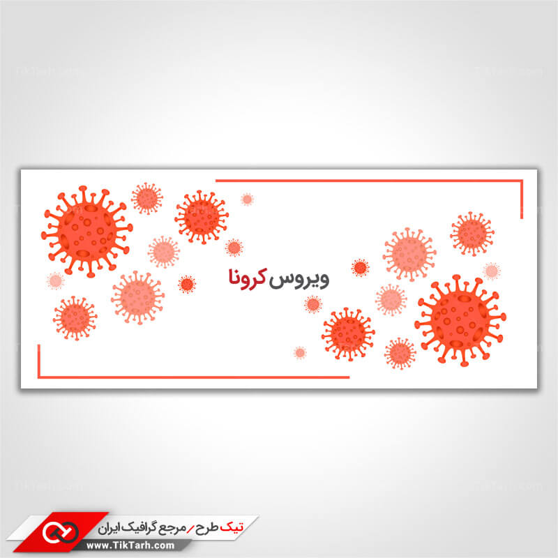 طرح لایه باز پس زمینه طراحی ویروس کرونا