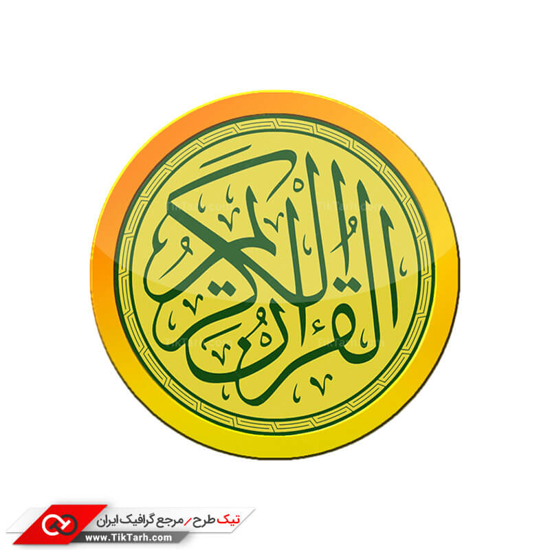 طرح آماده کلیپ آرت مذهبی آرم قرآن
