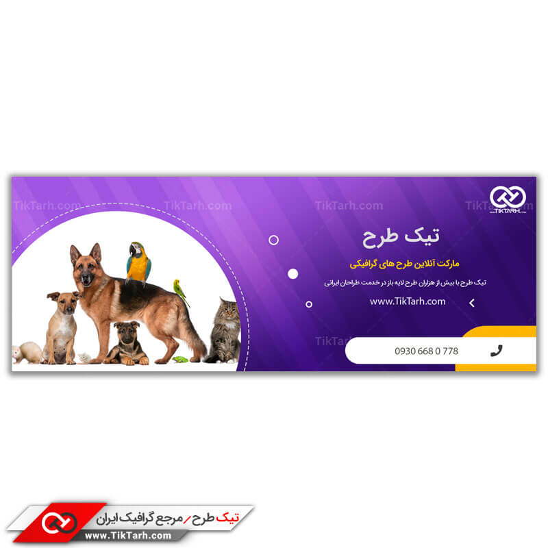 طرح لایه باز بنر آماده حیوانات خانگی