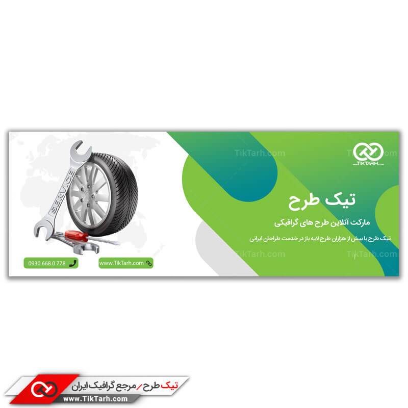 طرح لایه باز بنر آماده تعویض لاستیک