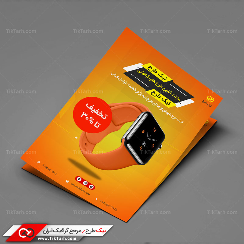 دانلود تراکت آماده ساعت مچی
