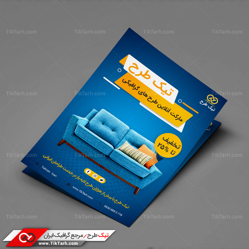 دانلود تراکت آماده مبل