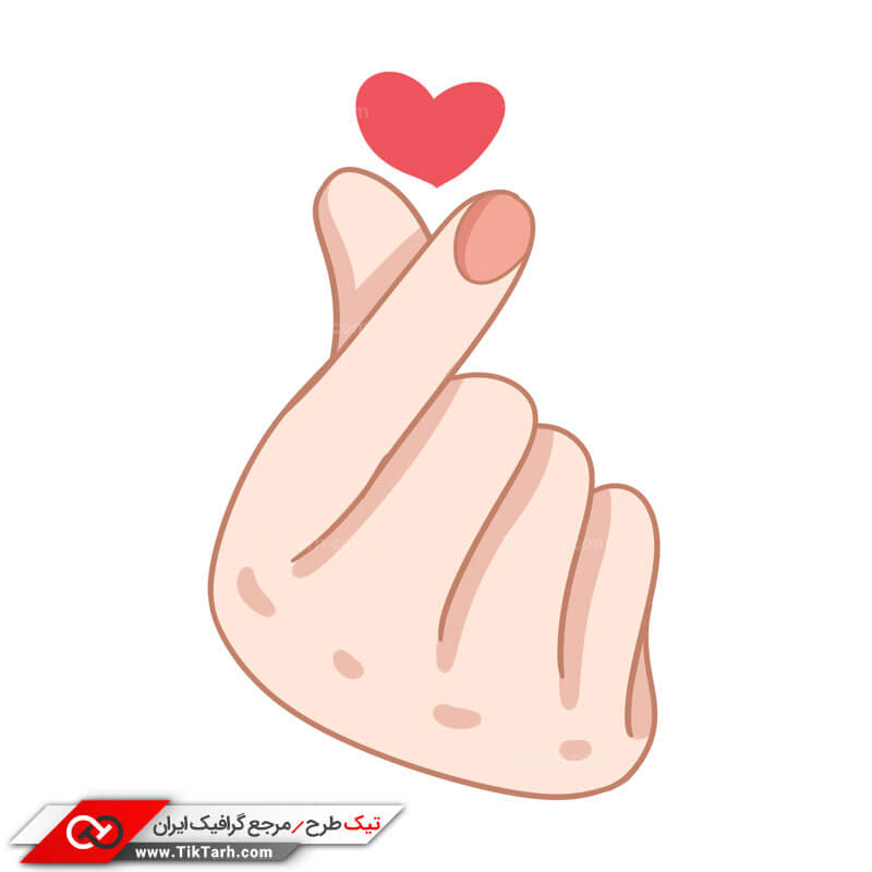 طرح کلیپ آرت شکل قلب با دست