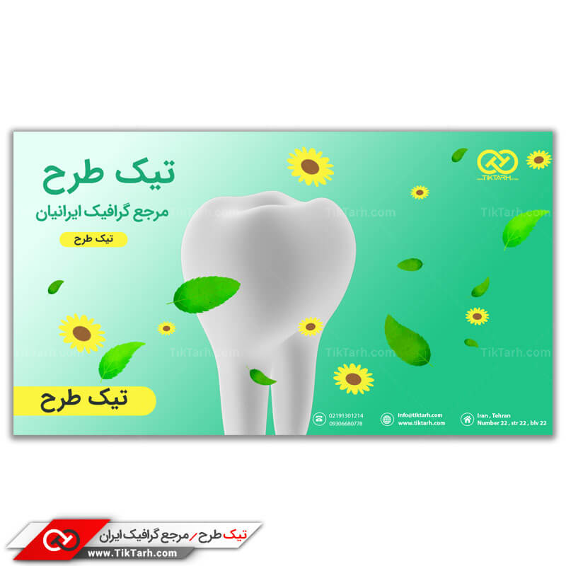 دانلود طرح لایه باز بنر آماده دندانپزشکی