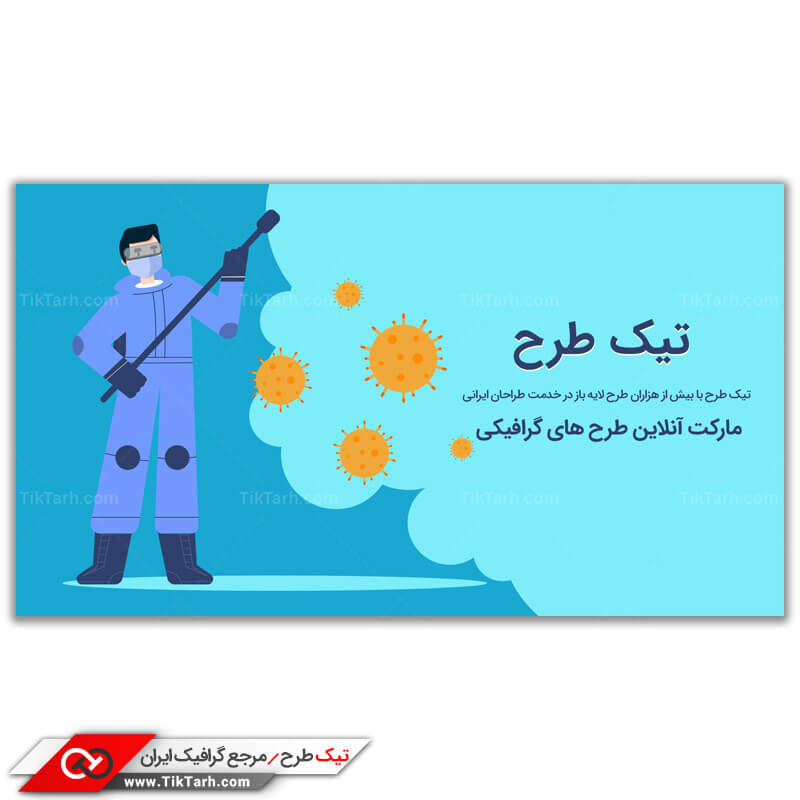 دانلود طرح بنر آماده مبارزه با ویروس کرونا