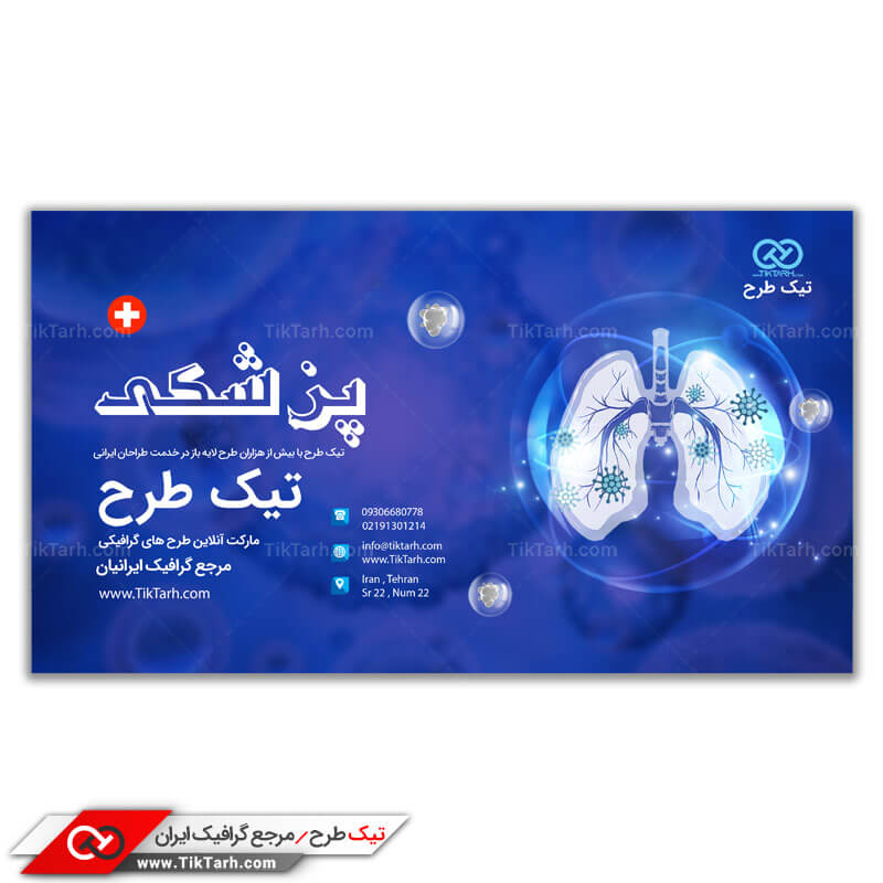دانلود طرح بنر آماده متخصص ریه