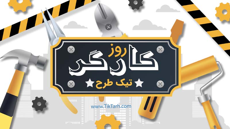 طرح بنر آماده روز کارگر