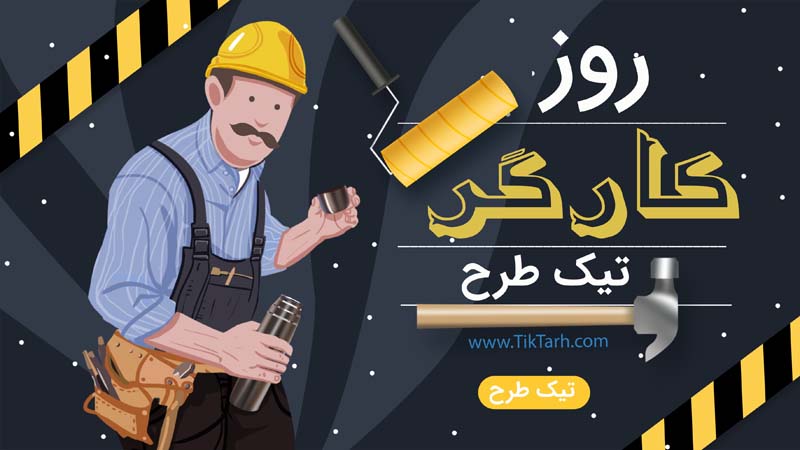 دانلود طرح بنر آماده روز کارگر