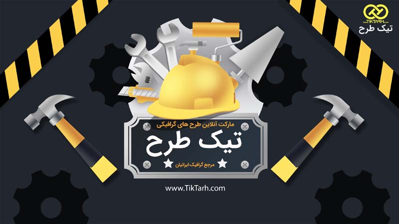 دانلود طرح بنر آماده ابزار فروشی