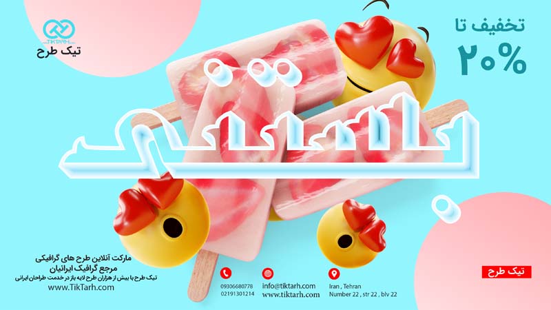 دانلود طرح بنر آماده بستنی فروشی