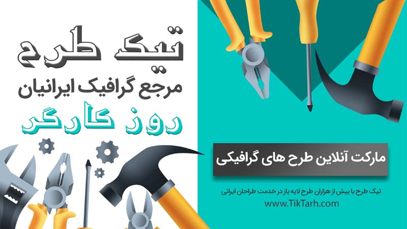 دانلود طرح گرافیکی بنر آماده روز کارگر