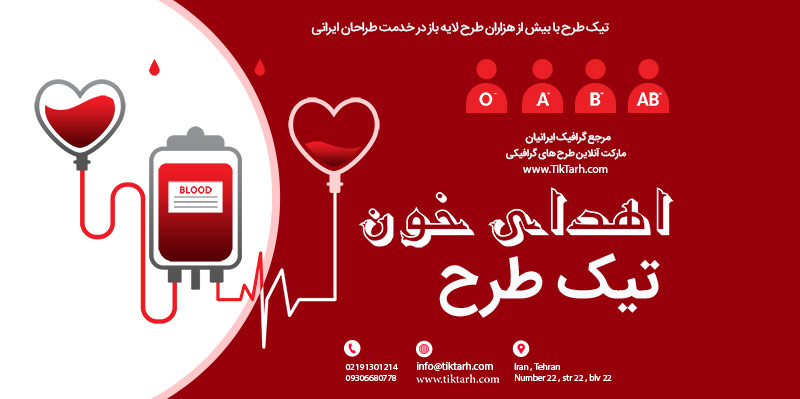 دانلود طرح بنر آماده اهدای خون