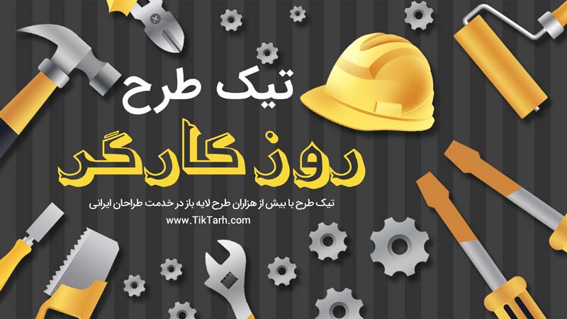 طرح گرافیکی بنر آماده روز کارگر