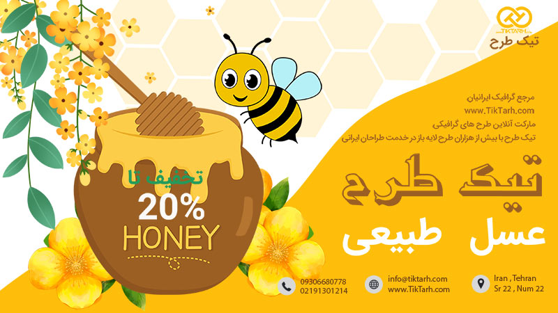 طرح بنر آماده عسل فروشی