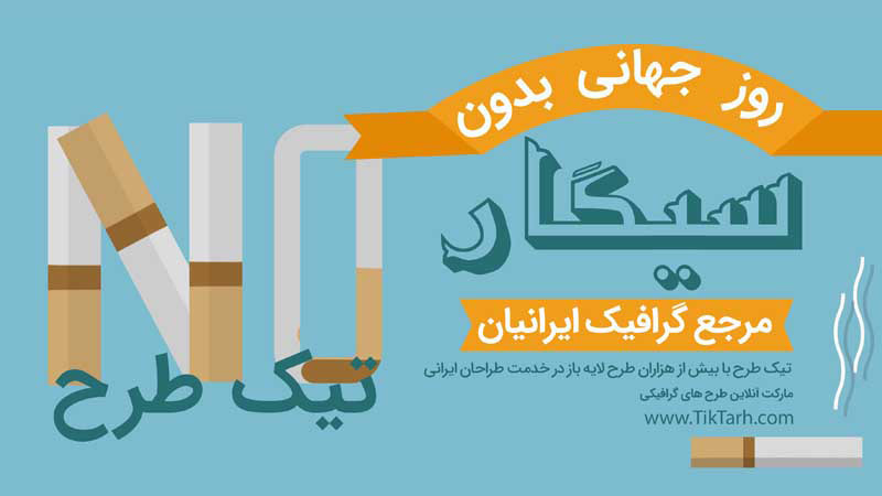 طرح لایه باز بنر آماده روز جهانی بدون سیگار