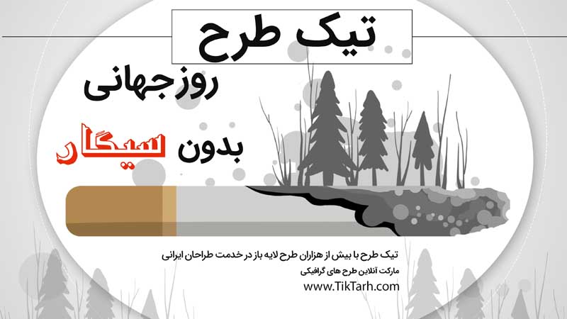 طرح بنر آماده روز جهانی بدون سیگار