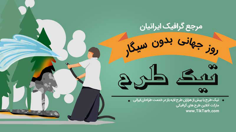 دانلود بنر آماده روز جهانی بدون سیگار