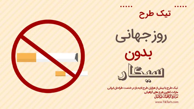 بنر آماده باکیفیت روز جهانی بدون سیگار