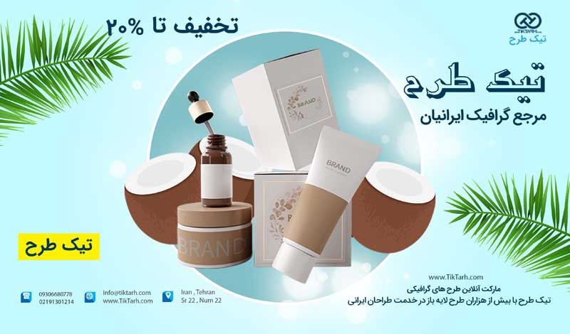 طرح باکیفیت بنر آماده لوازم آرایشی و بهداشتی