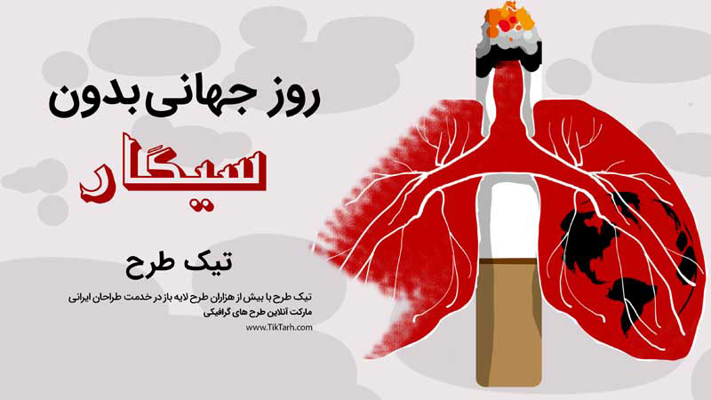 دانلود بنر آماده با کیفیت روز جهانی بدون سیگار