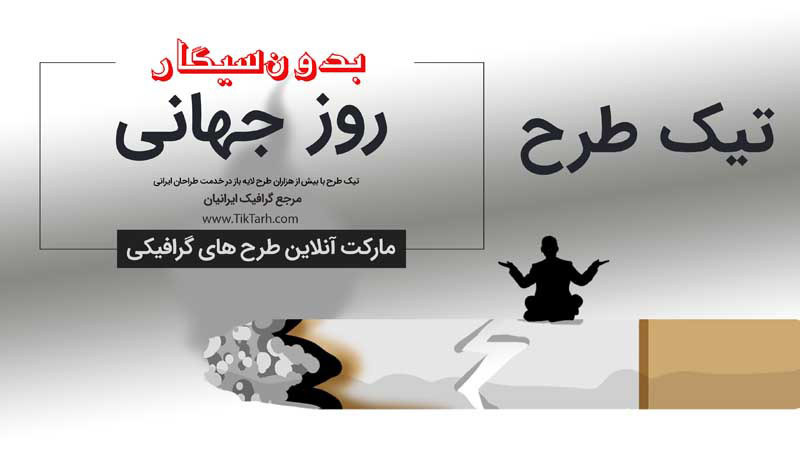 بنر آماده باکیفیت روز بدون سیگار