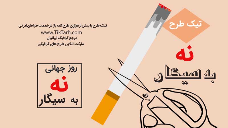 دانلود بنر آماده با کیفیت روز جهانی نه به سیگار